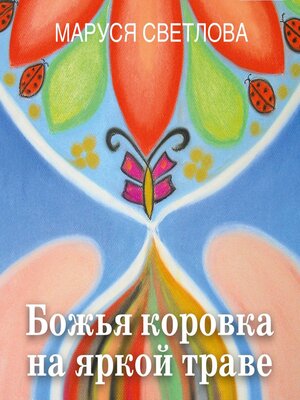 cover image of Божья коровка на яркой траве (сборник)